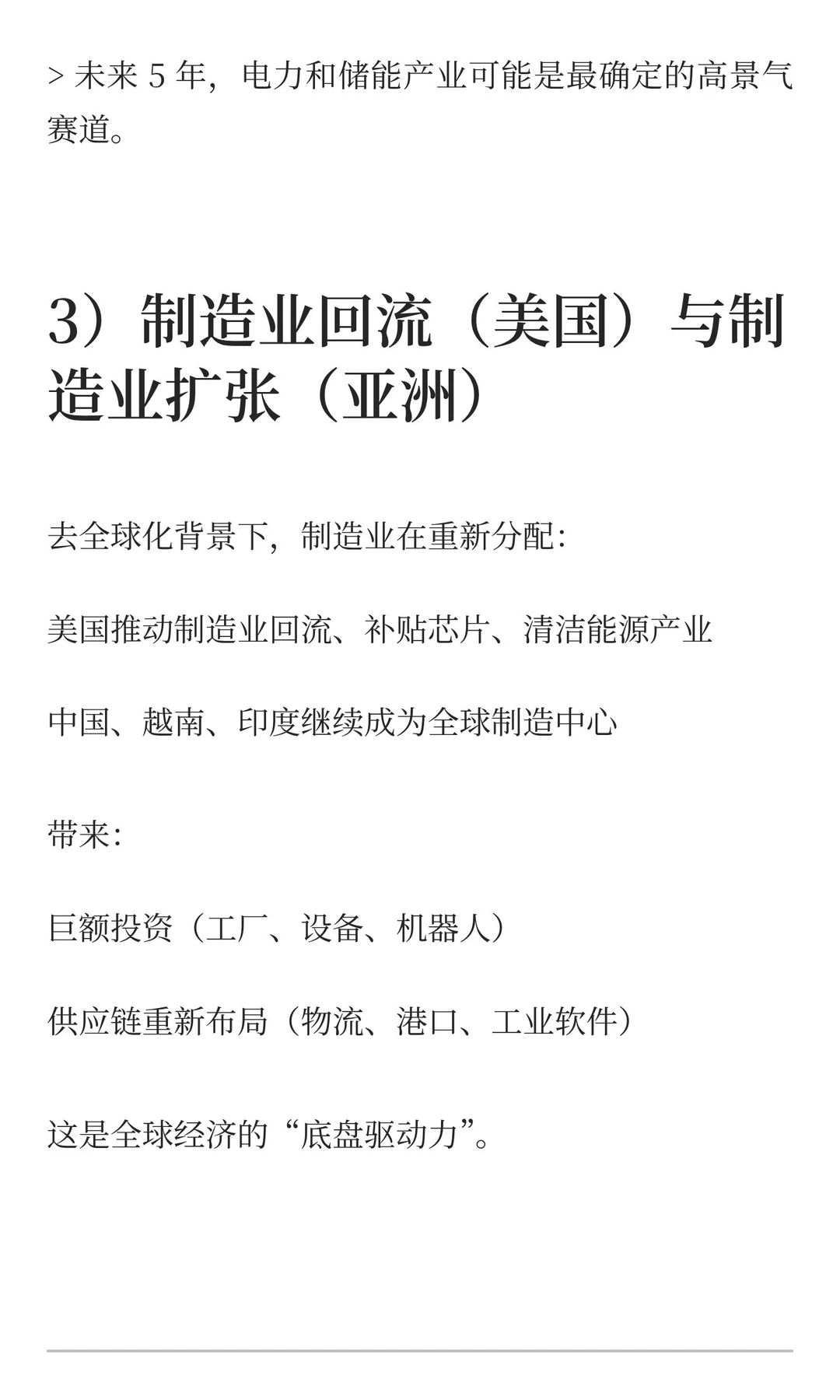 未来 5 年，全球经济的主要驱动力（Top 6）