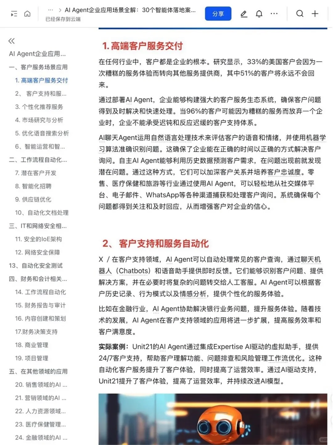 AI Agent赋能企业：30个创新应用案例