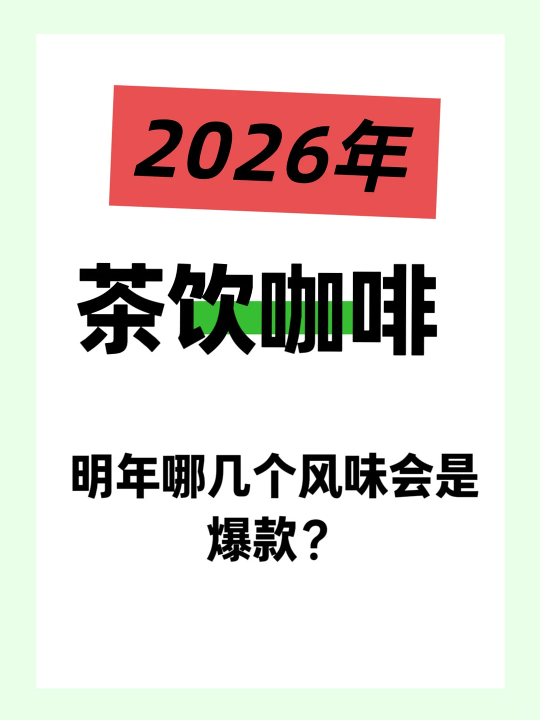 春夏糖浆许愿池? 把你想要的风味喊出来