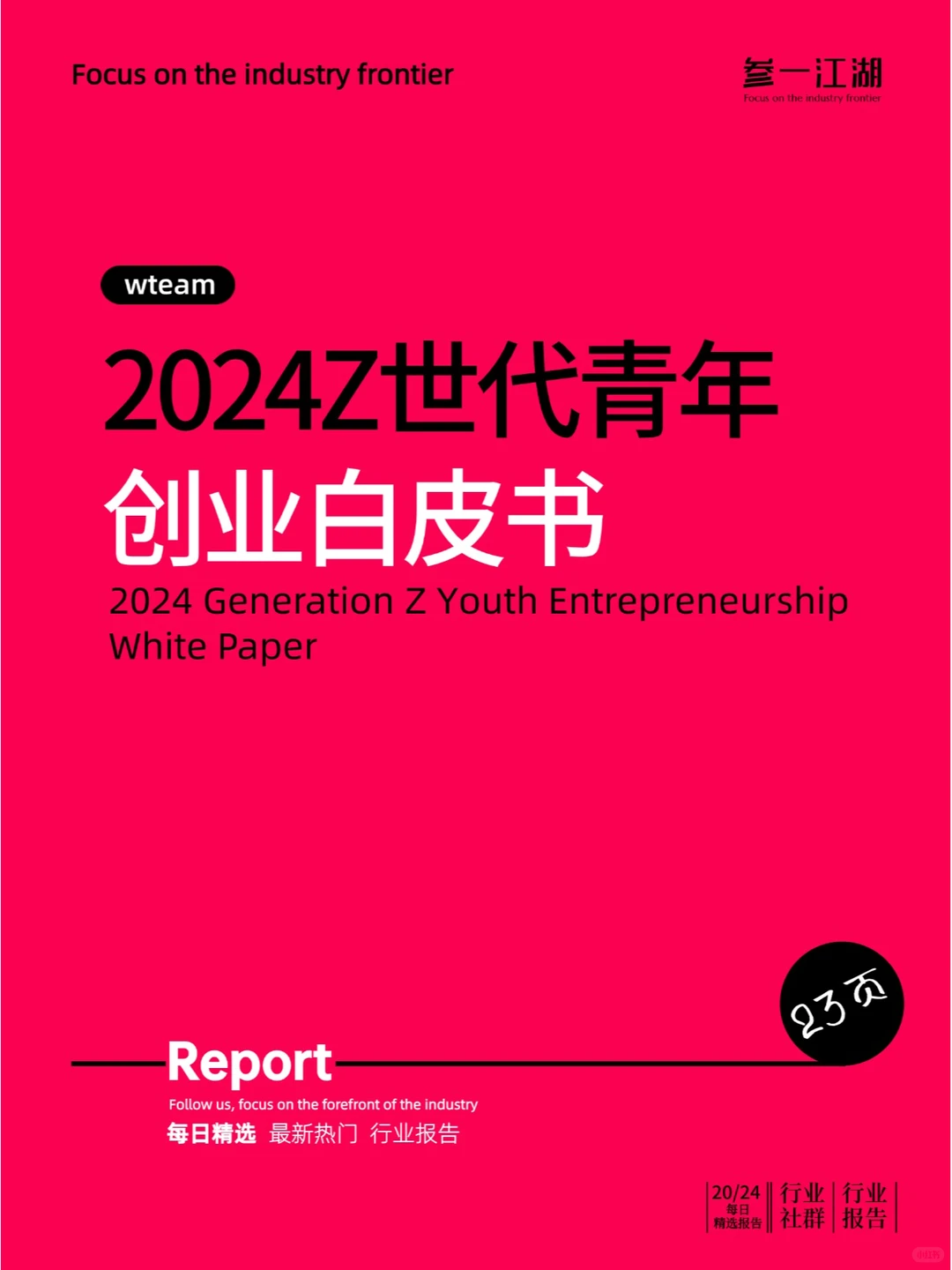 2024Z世代青年创业白皮书