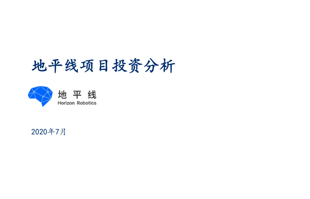 地平线2020BP复盘,5年后营收已超预期