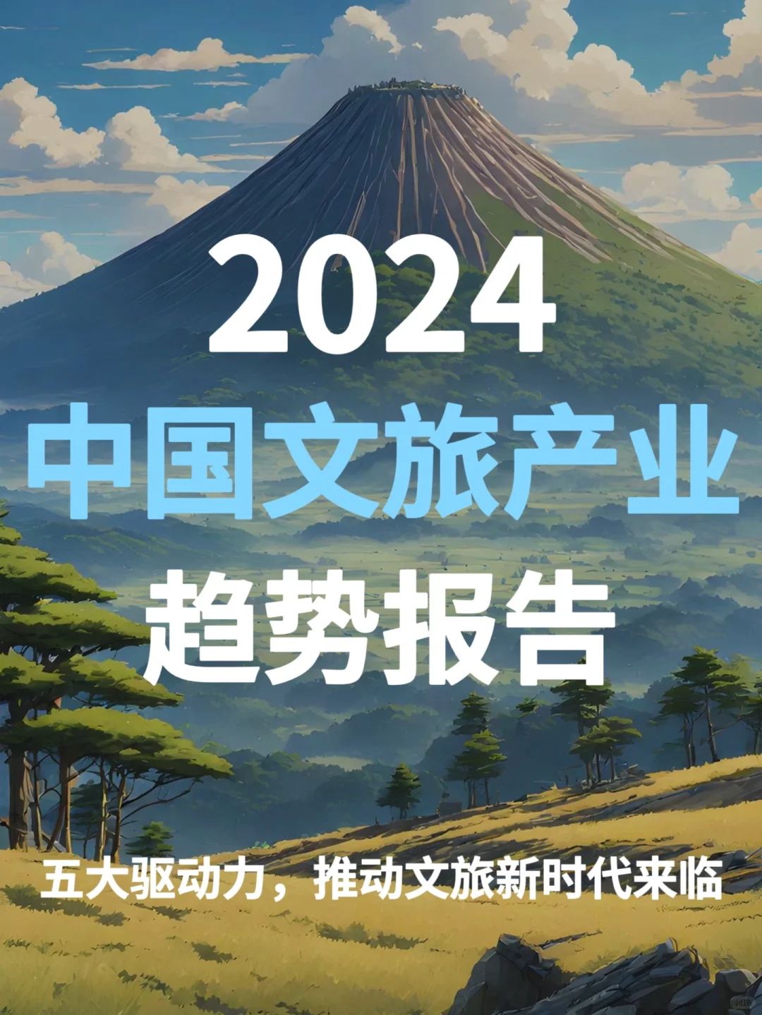 36页 | 2024中国文旅产业发展趋势报告