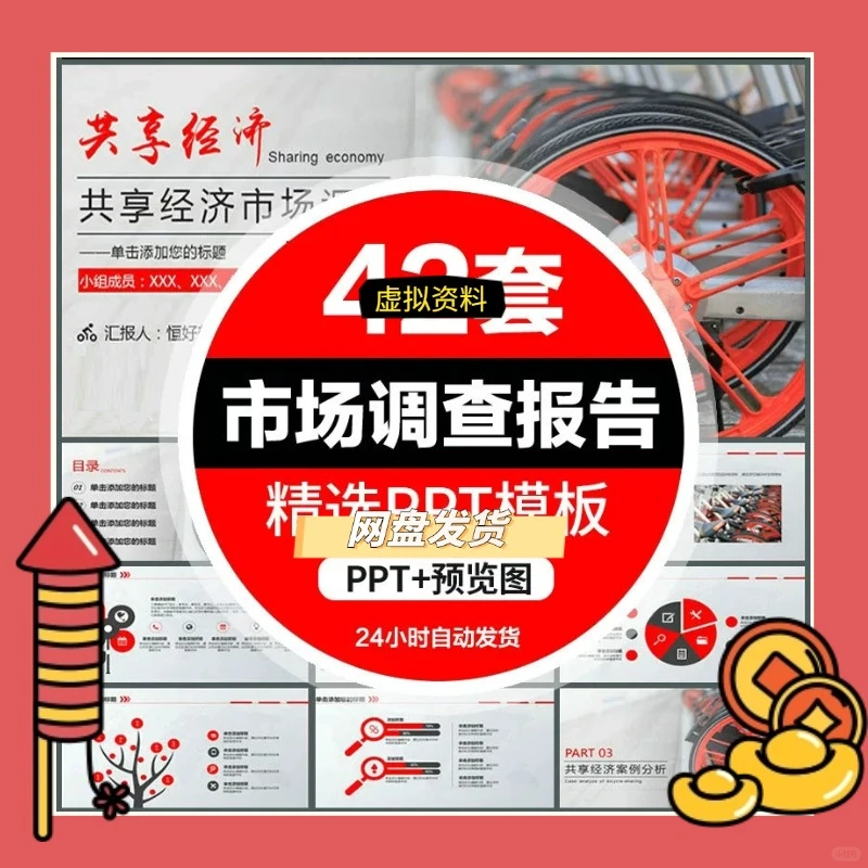 市场调查通用数据分析PPT模板