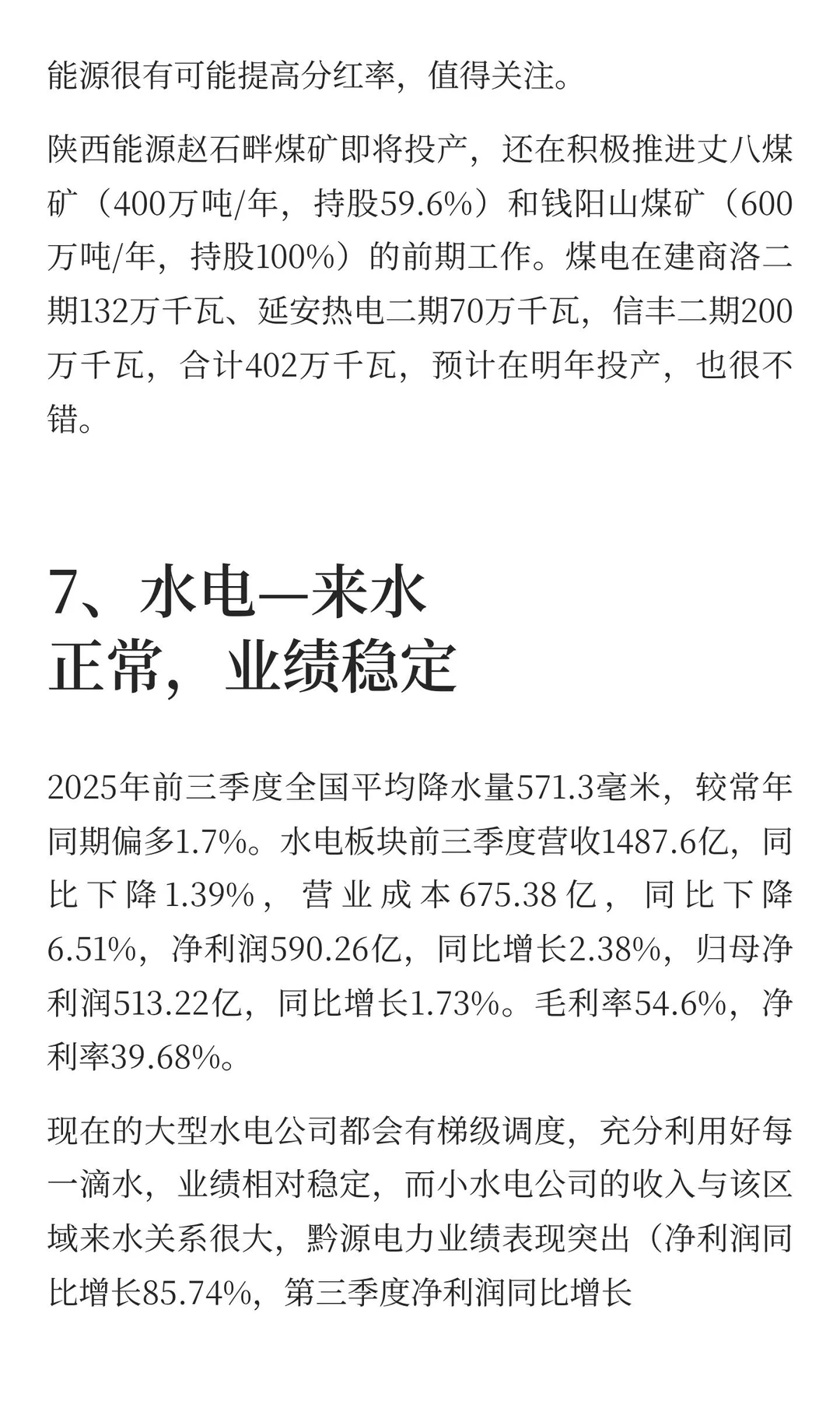 25年第三季报分析：公共事业板块
