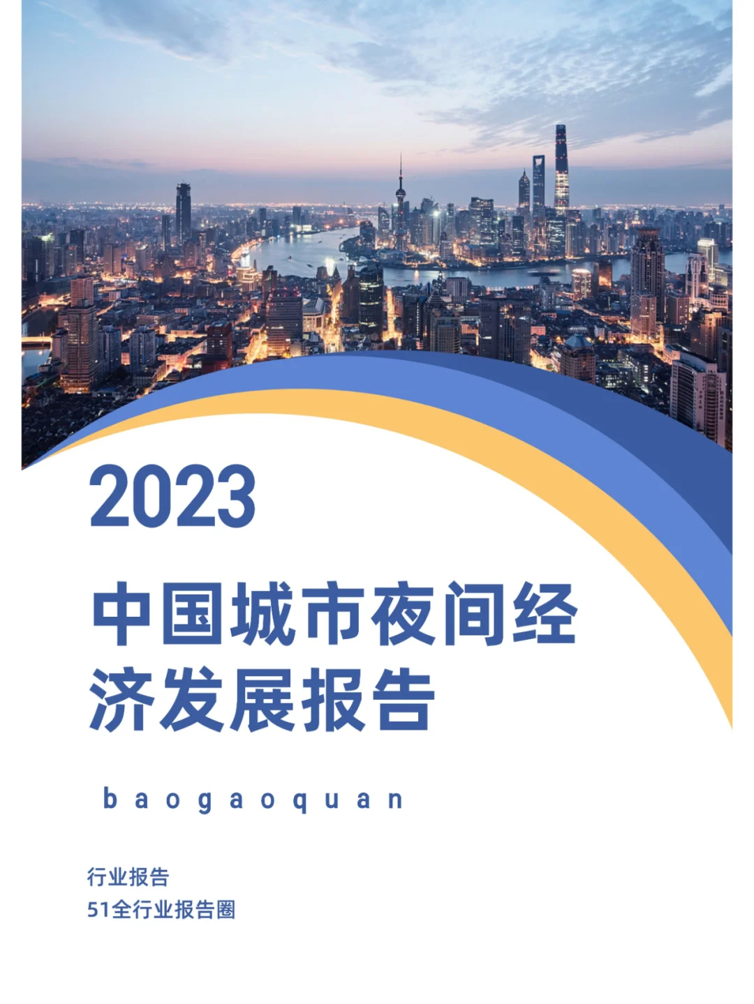 2023年中国城市夜间经济发展报告