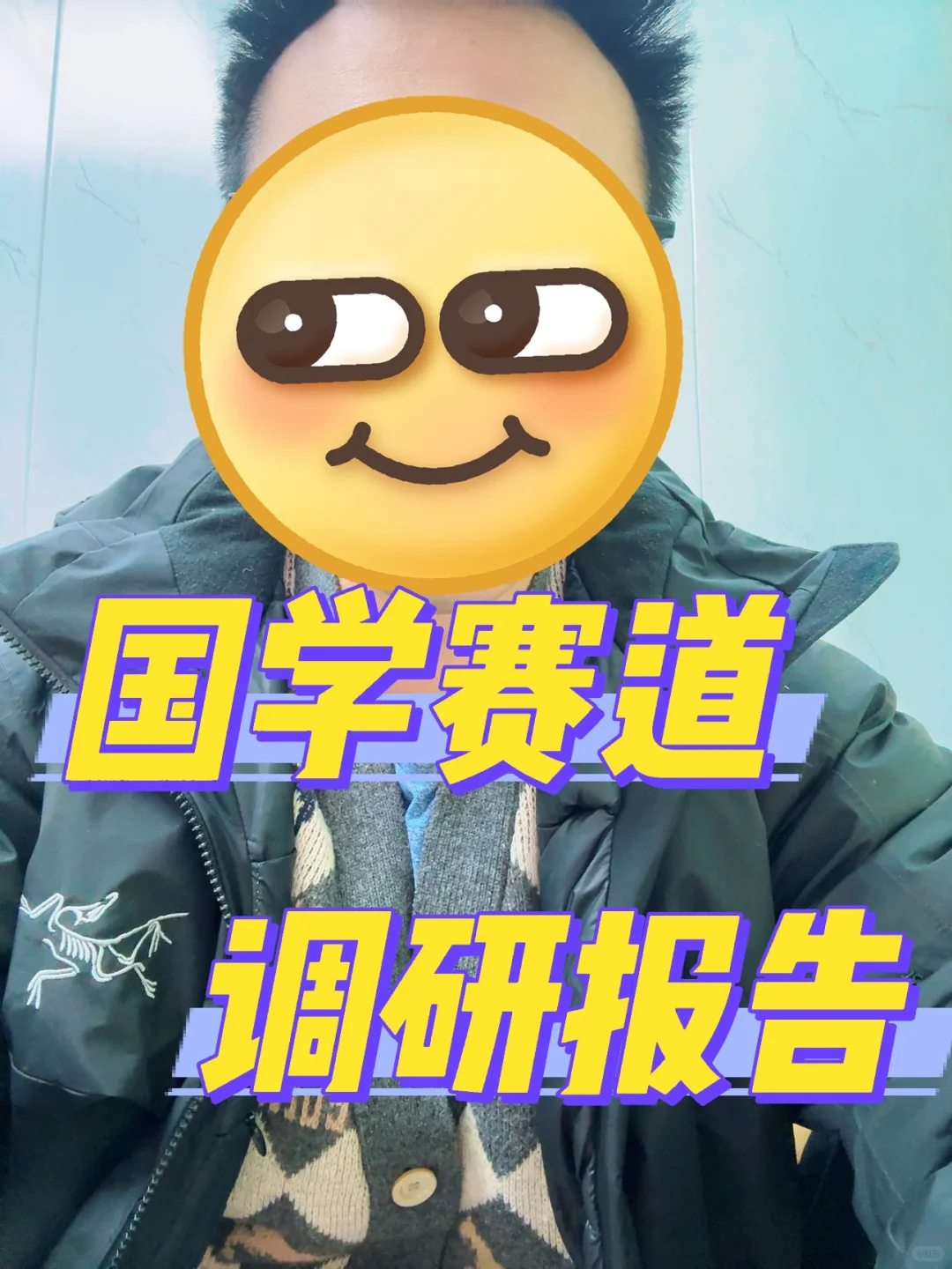 国学赛道 模式调研报告