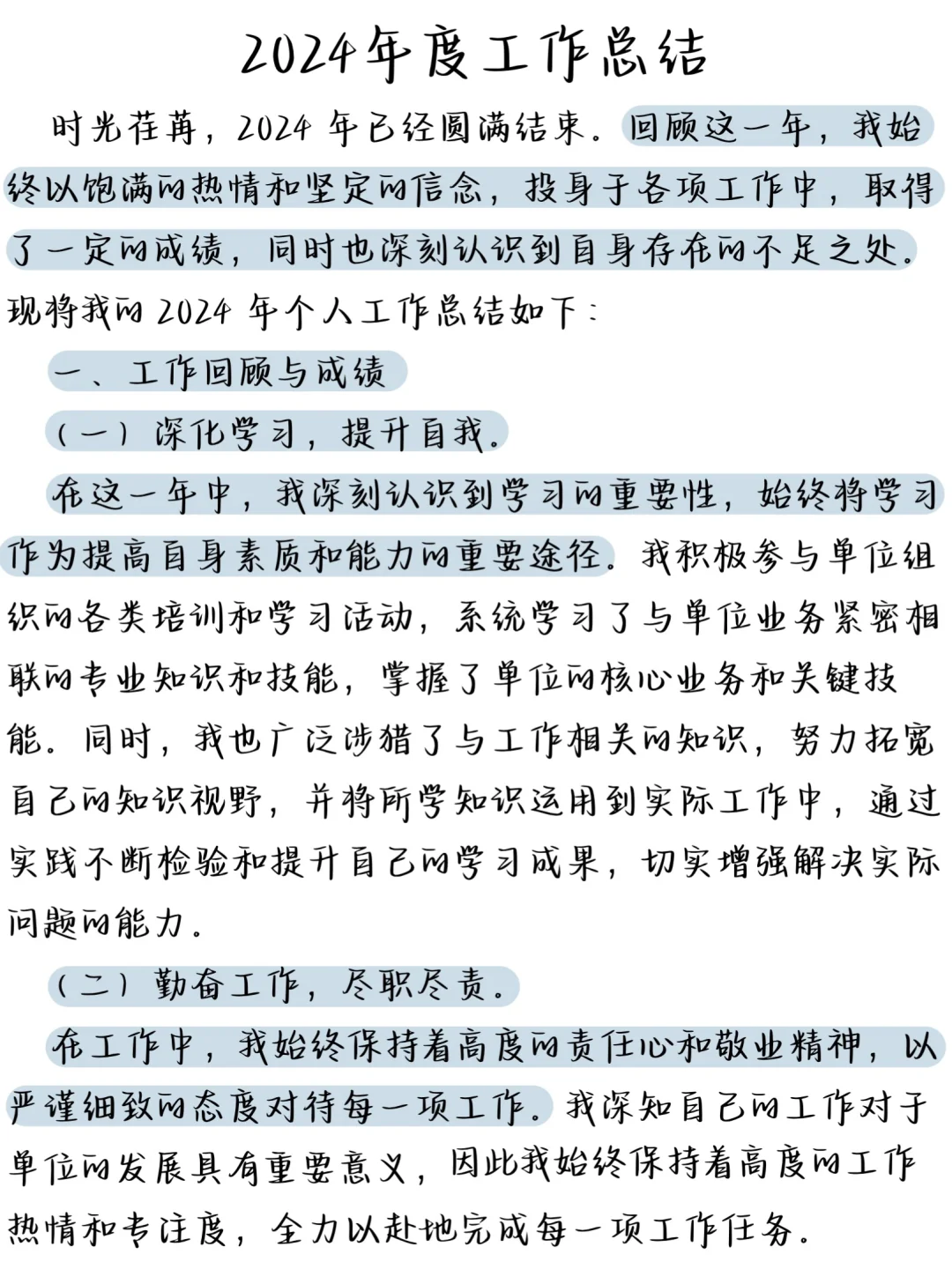 听我的！2024年终工作总结这样写！！