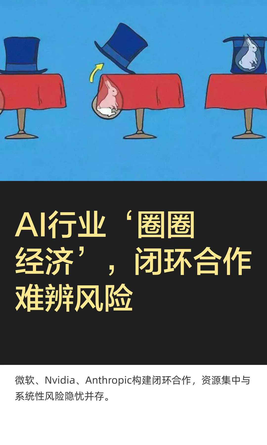 AI行业‘圈圈经济’，闭环合作难辨风险