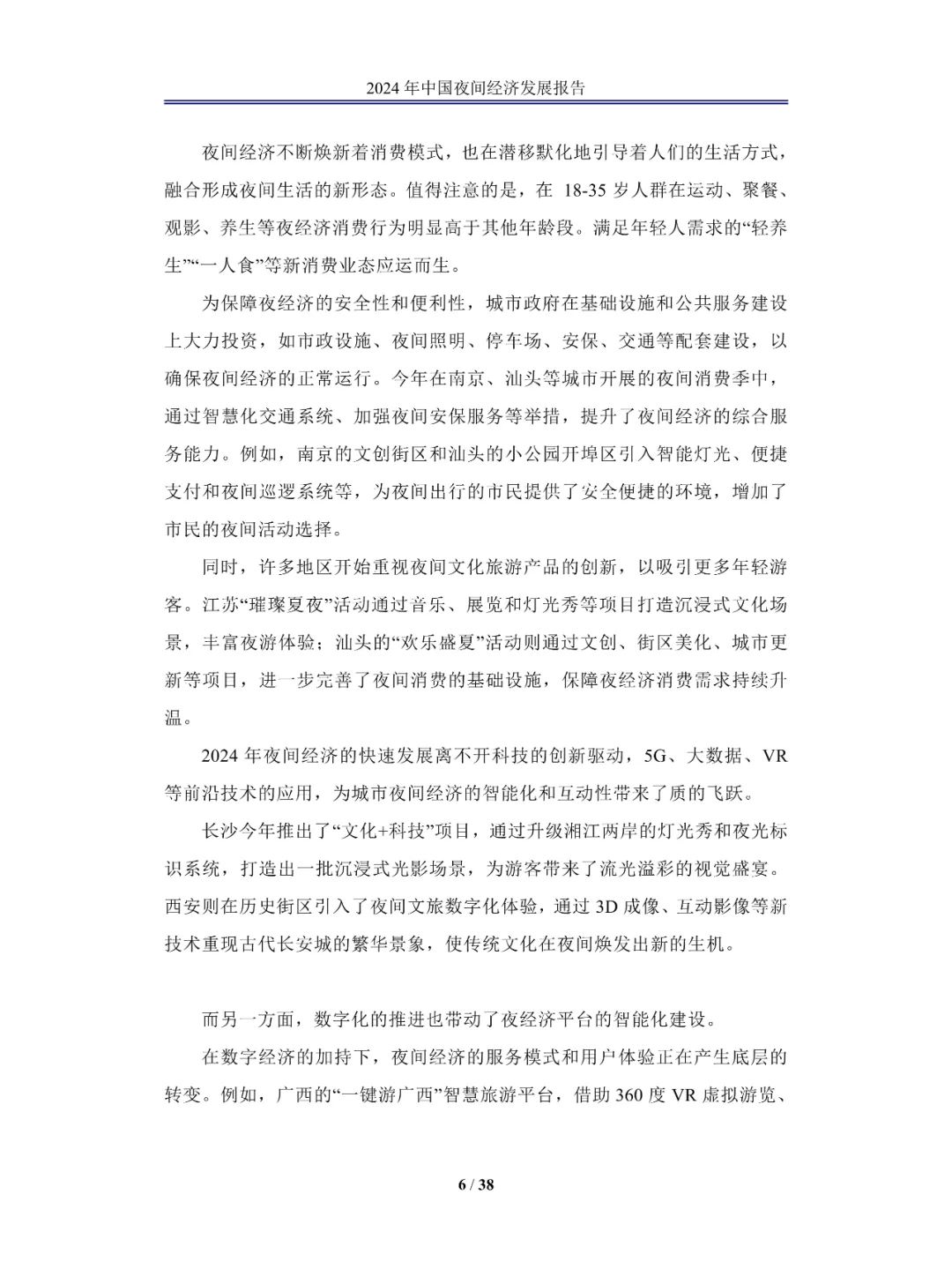 2024中国夜间经济发展报告