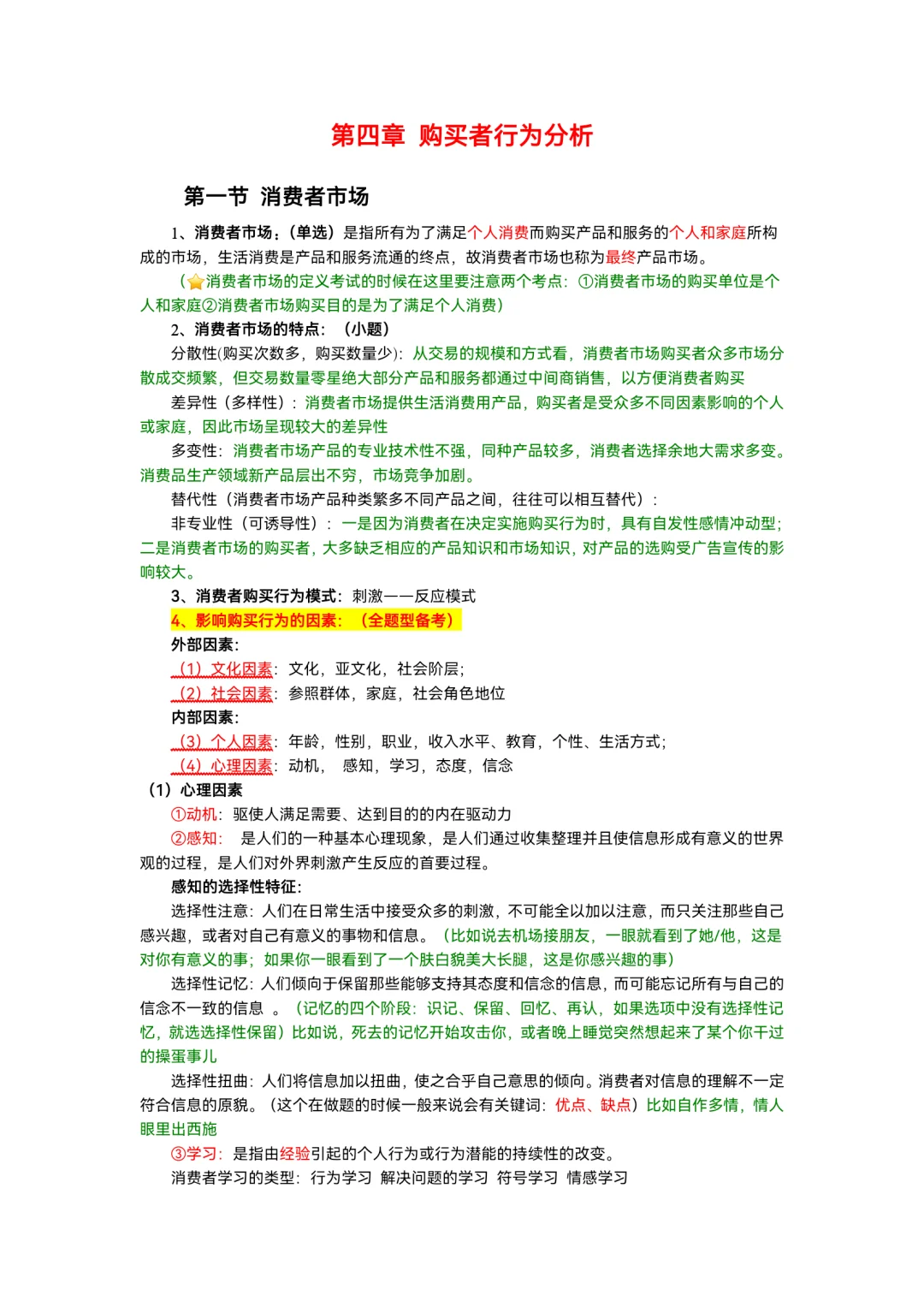 市场营销学第四章，购买者行为分析！