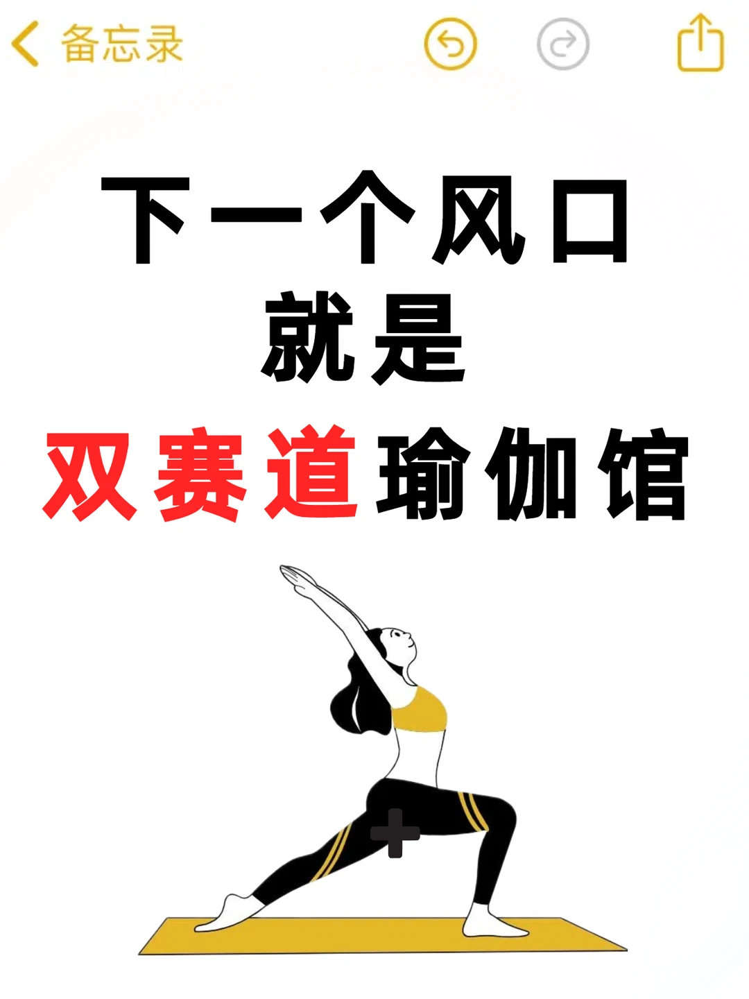 别不信❗️下一个风口，就是‘双赛道’瑜伽馆！