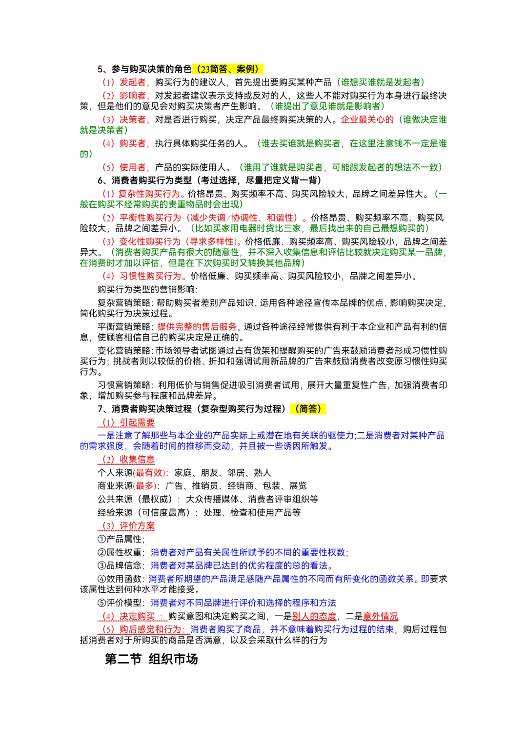 市场营销学第四章，购买者行为分析！