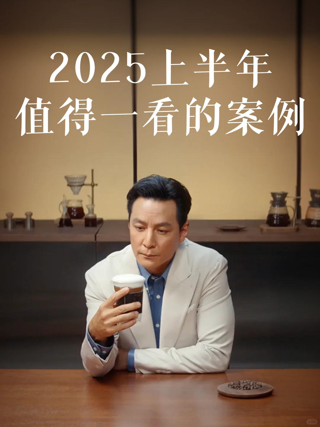 2025年上半年值得一看的13个营销案例