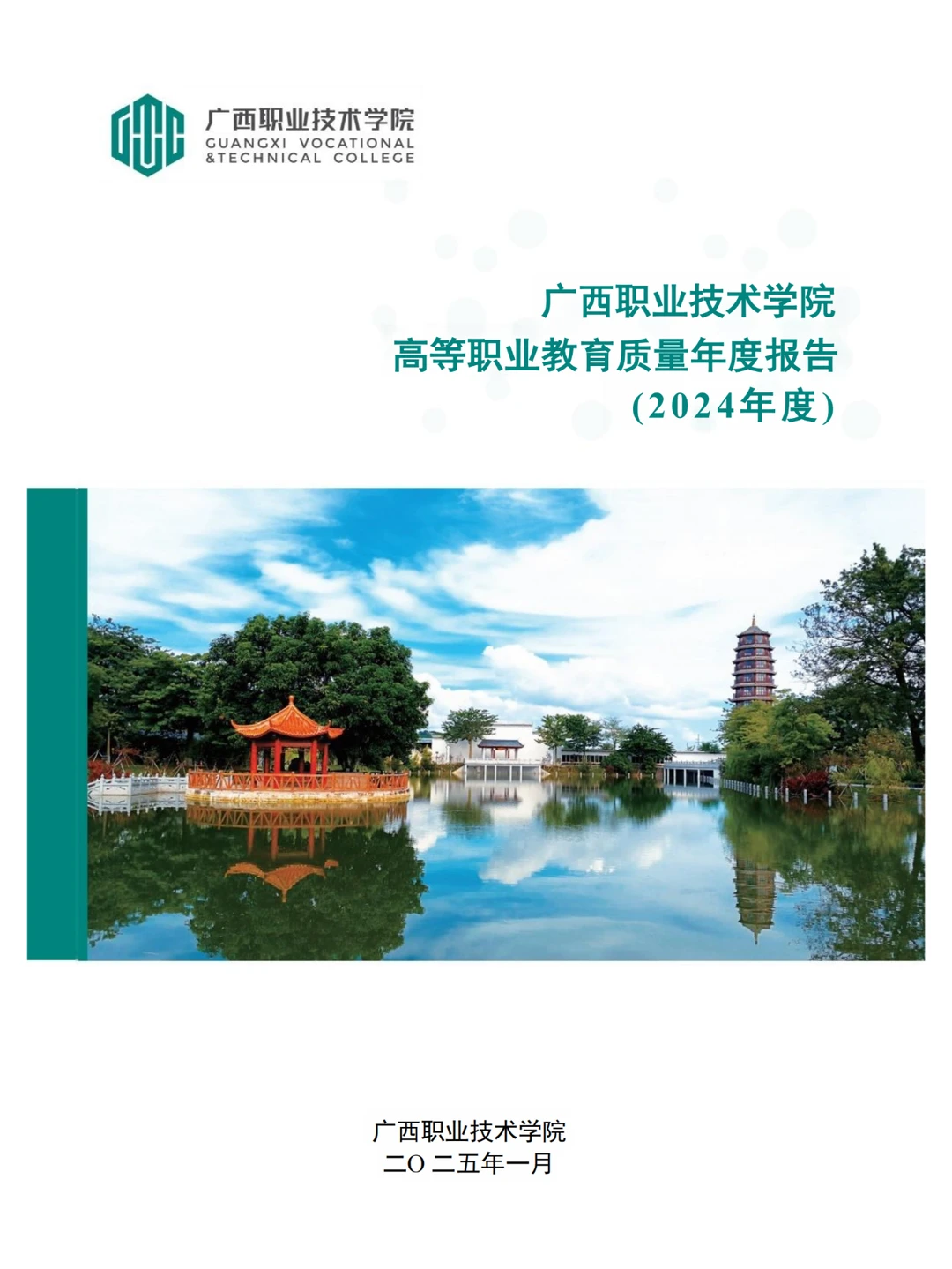 广西职业技术学院高等职业教育质量年度报告