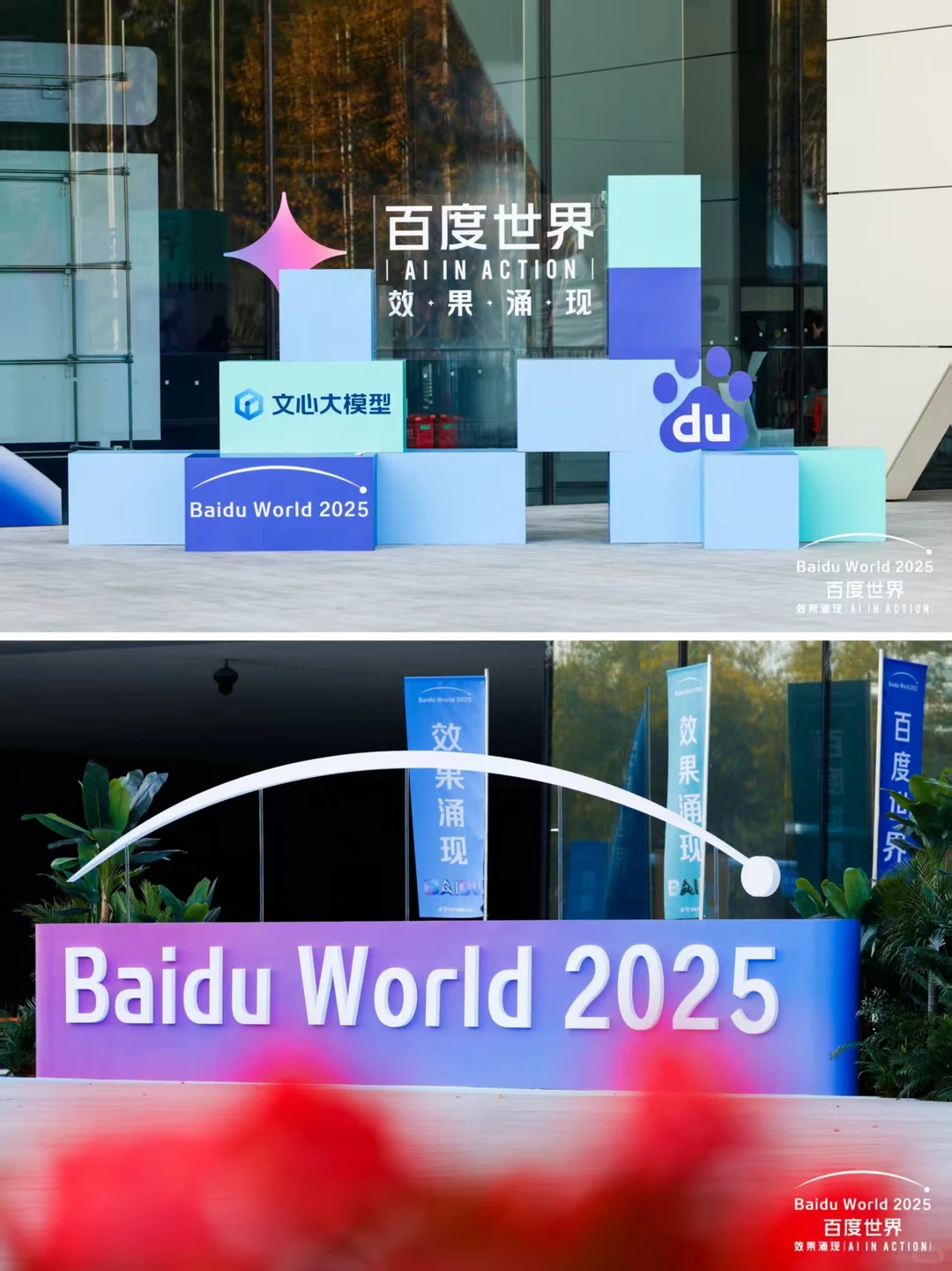 活动案例分享|百度世界大会2025