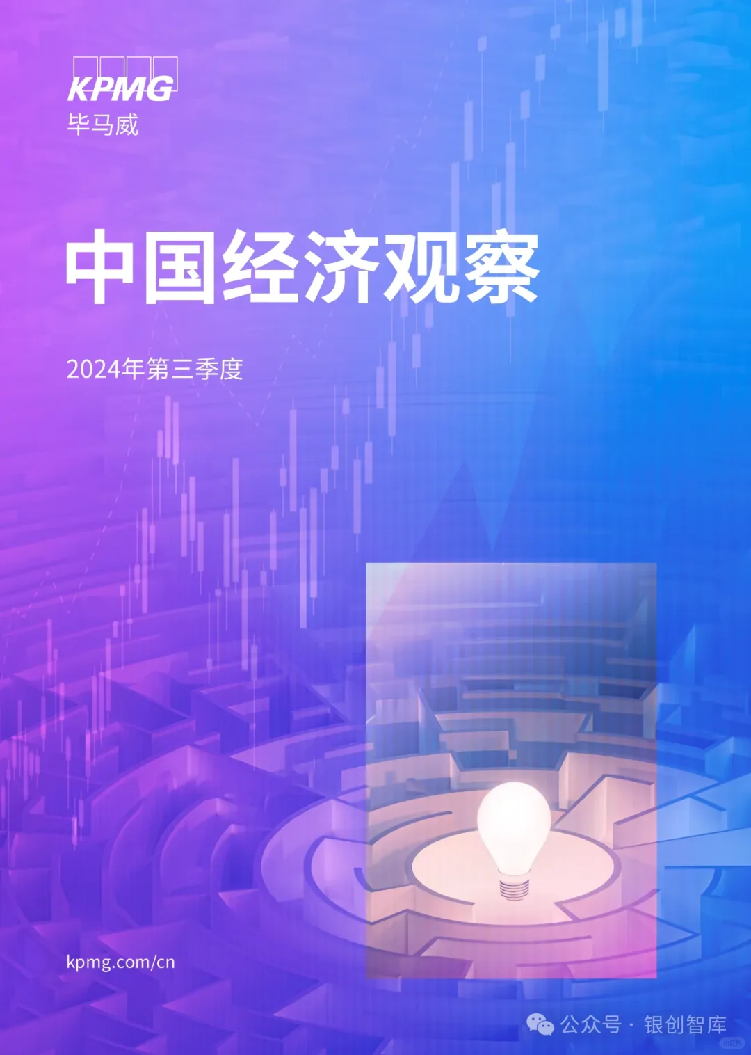 67页报告丨中国经济观察报告：2024Q3