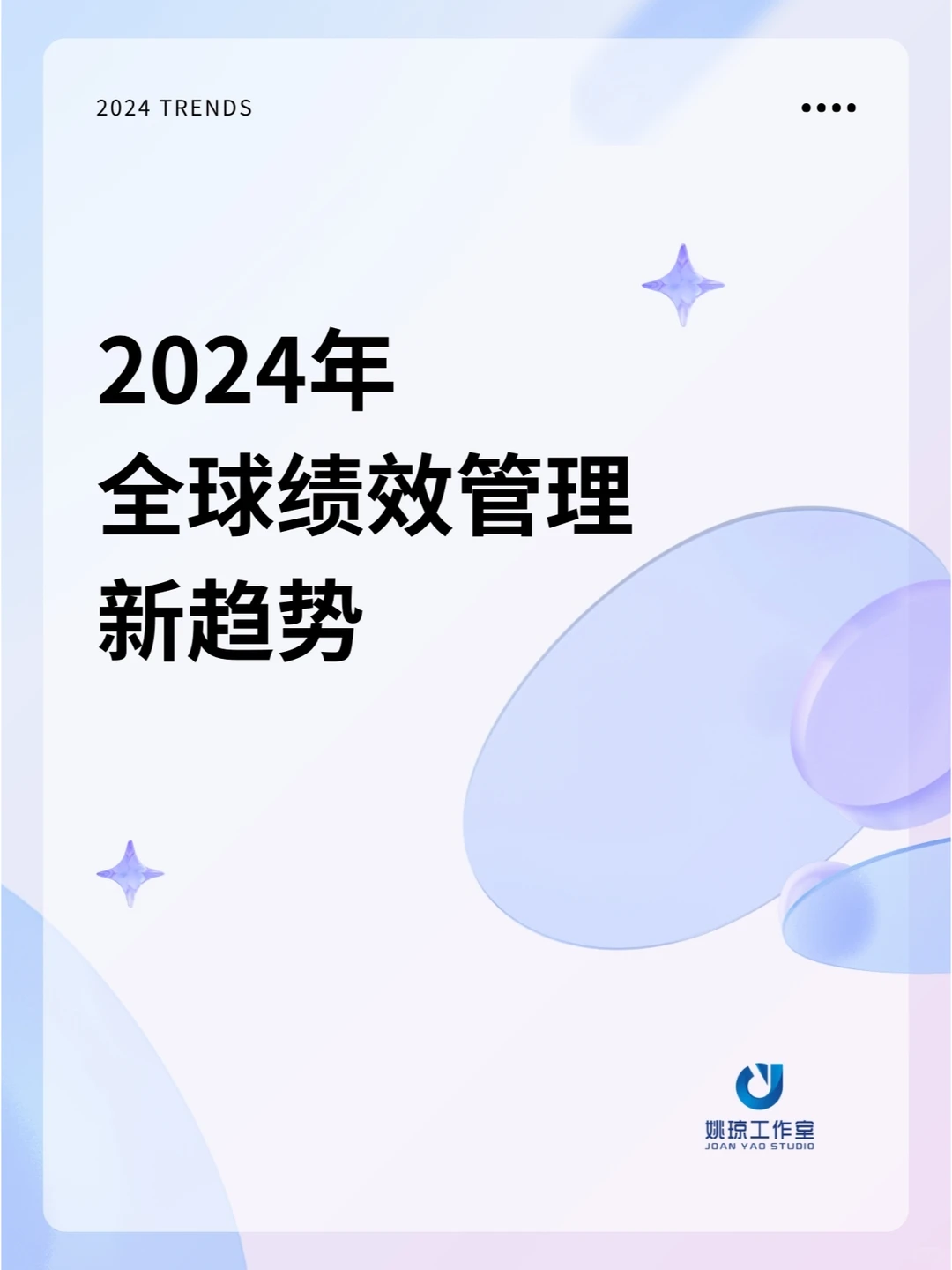 2024年需要关注的6个全球绩效管理新趋势