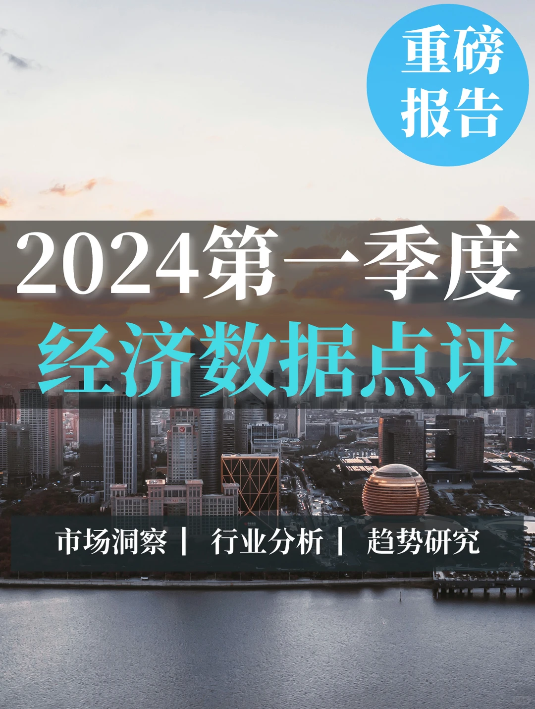 深度报告|2024第一季度经济数据点评