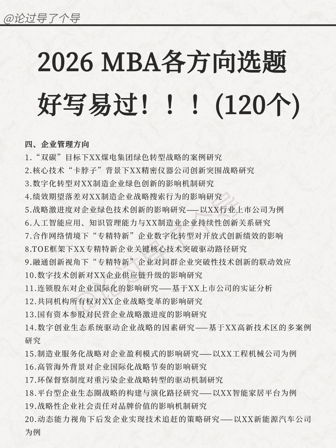 MBA人的福音！毕论选题宝典来了