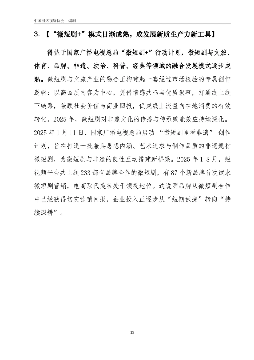 中国微短剧行业发展白皮书（2025）