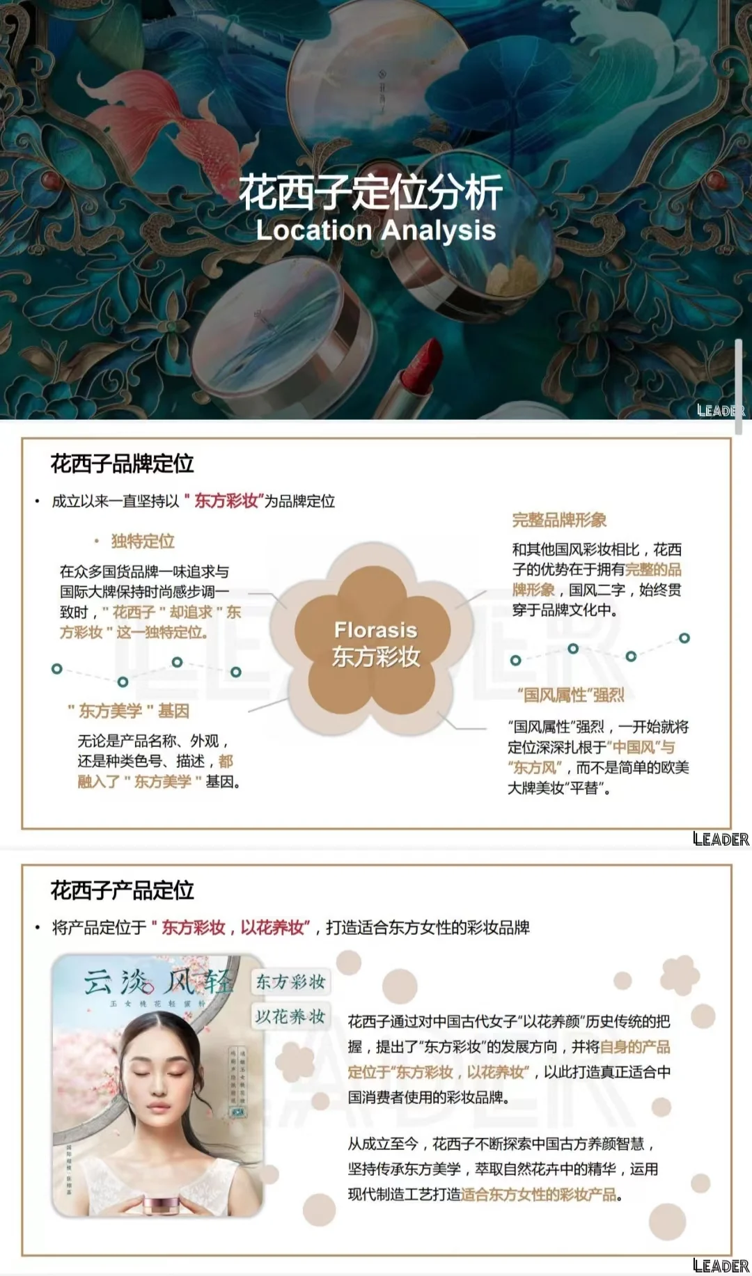 东方彩妆-花西子品牌分析