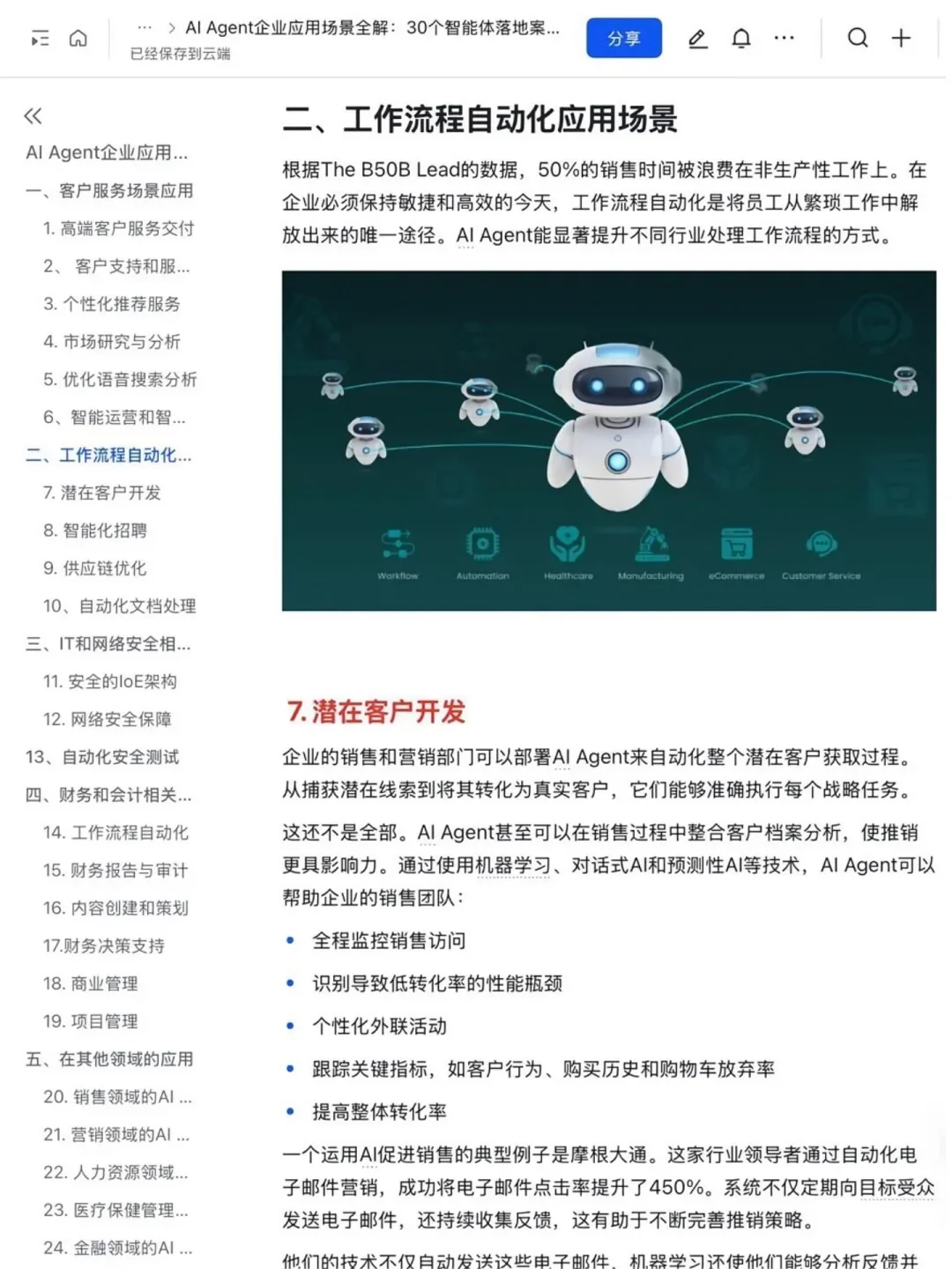 AI Agent赋能企业：30个创新应用案例