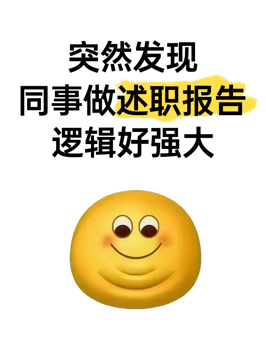 突然发现同事做述职报告的逻辑好强大。。。