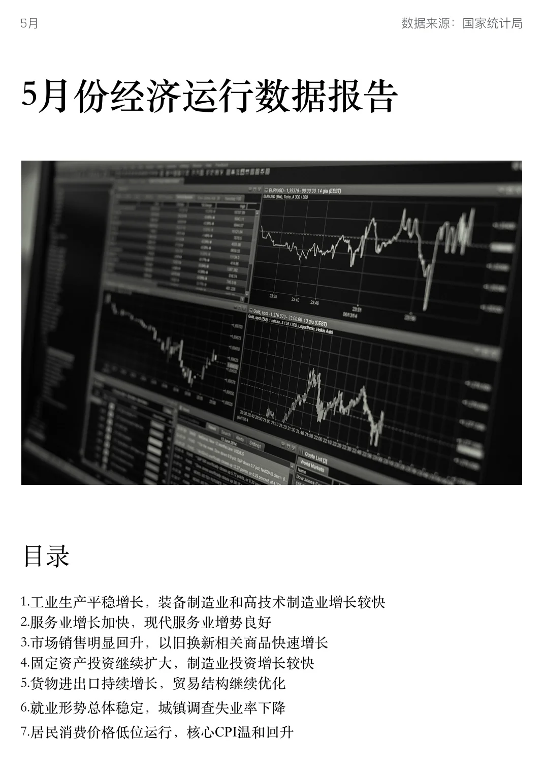 2025年五月份经济运行报告