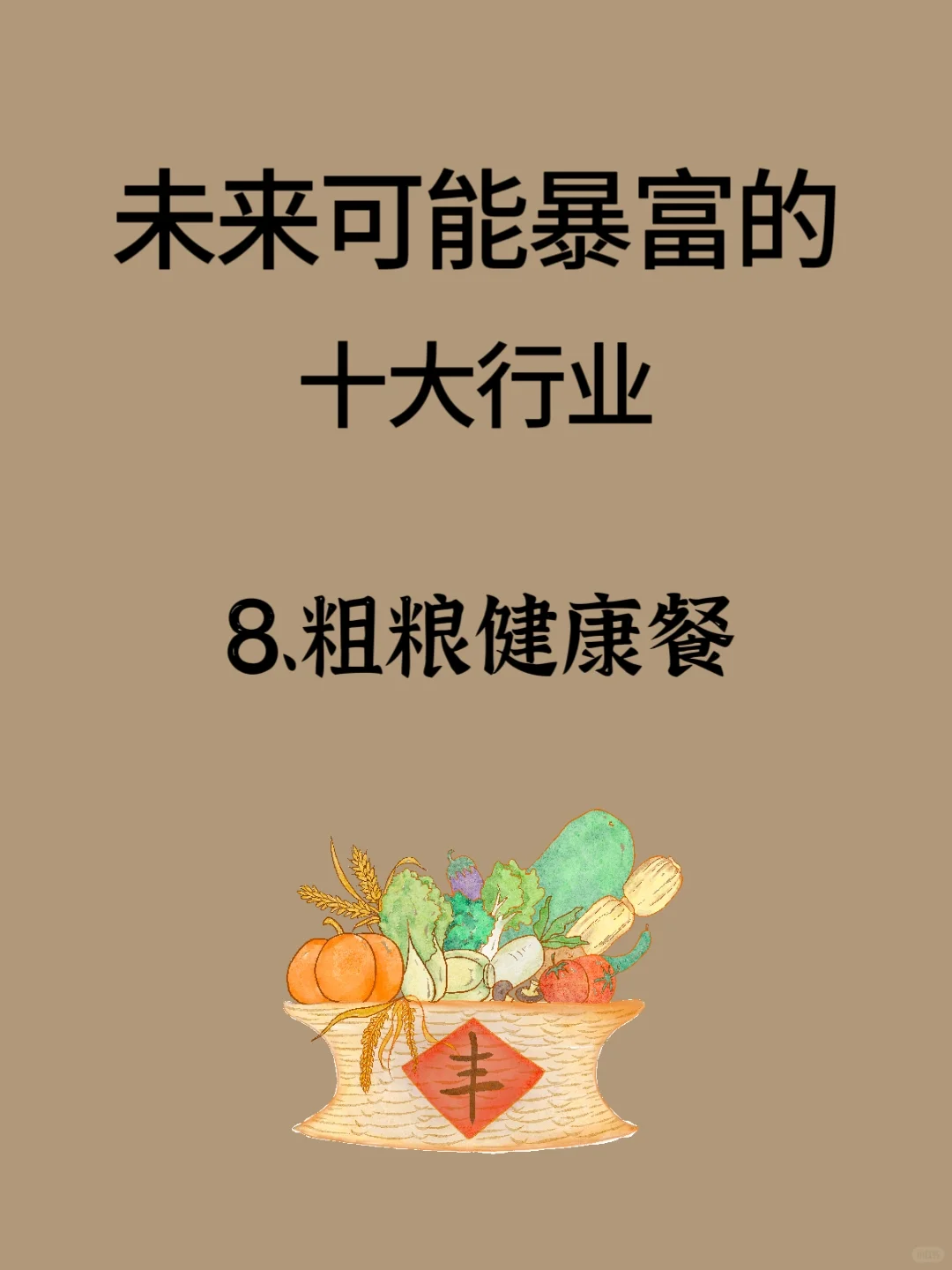 未来可能暴富的十大行业???