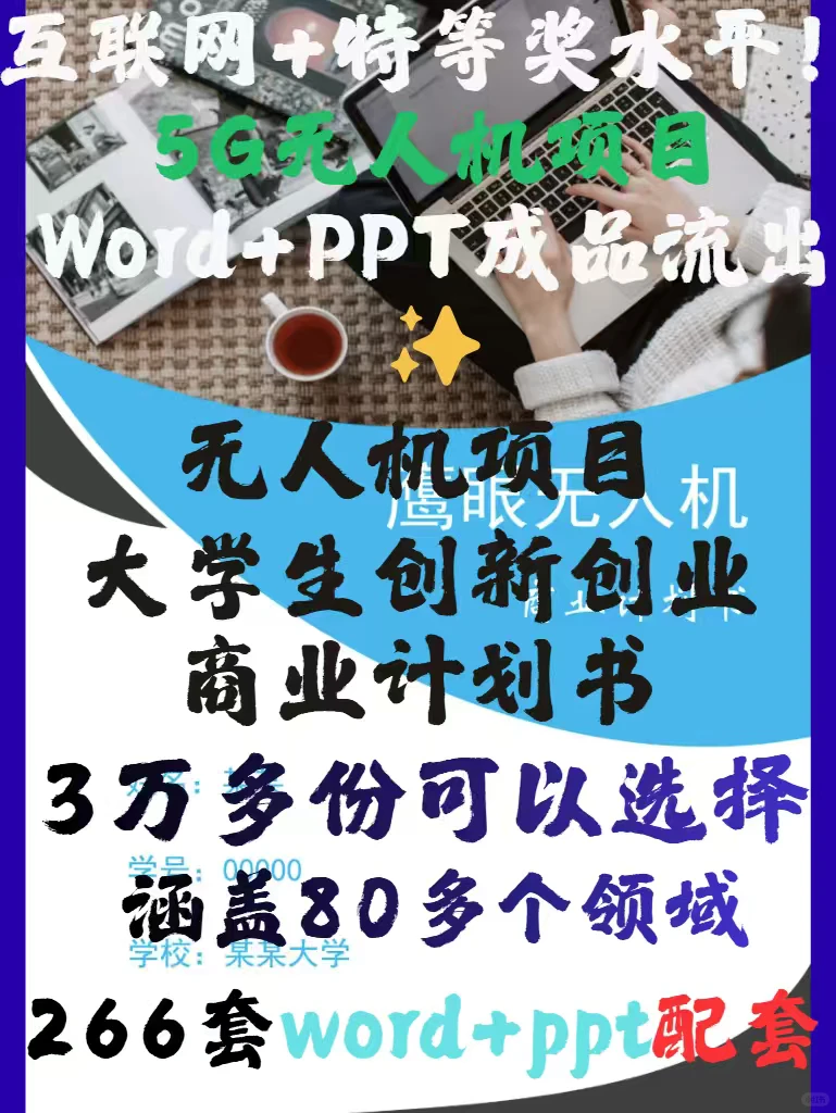 互联网+特等奖水平!5G无人机项目成品✨