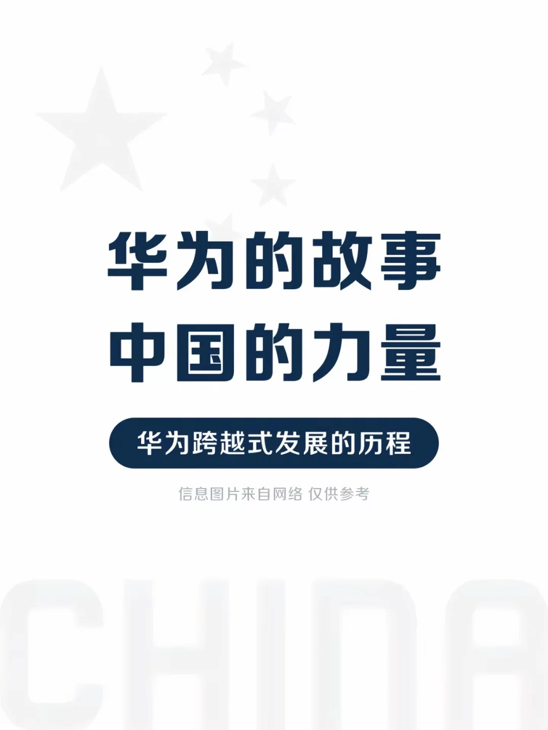 华为的故事，中国的力量！