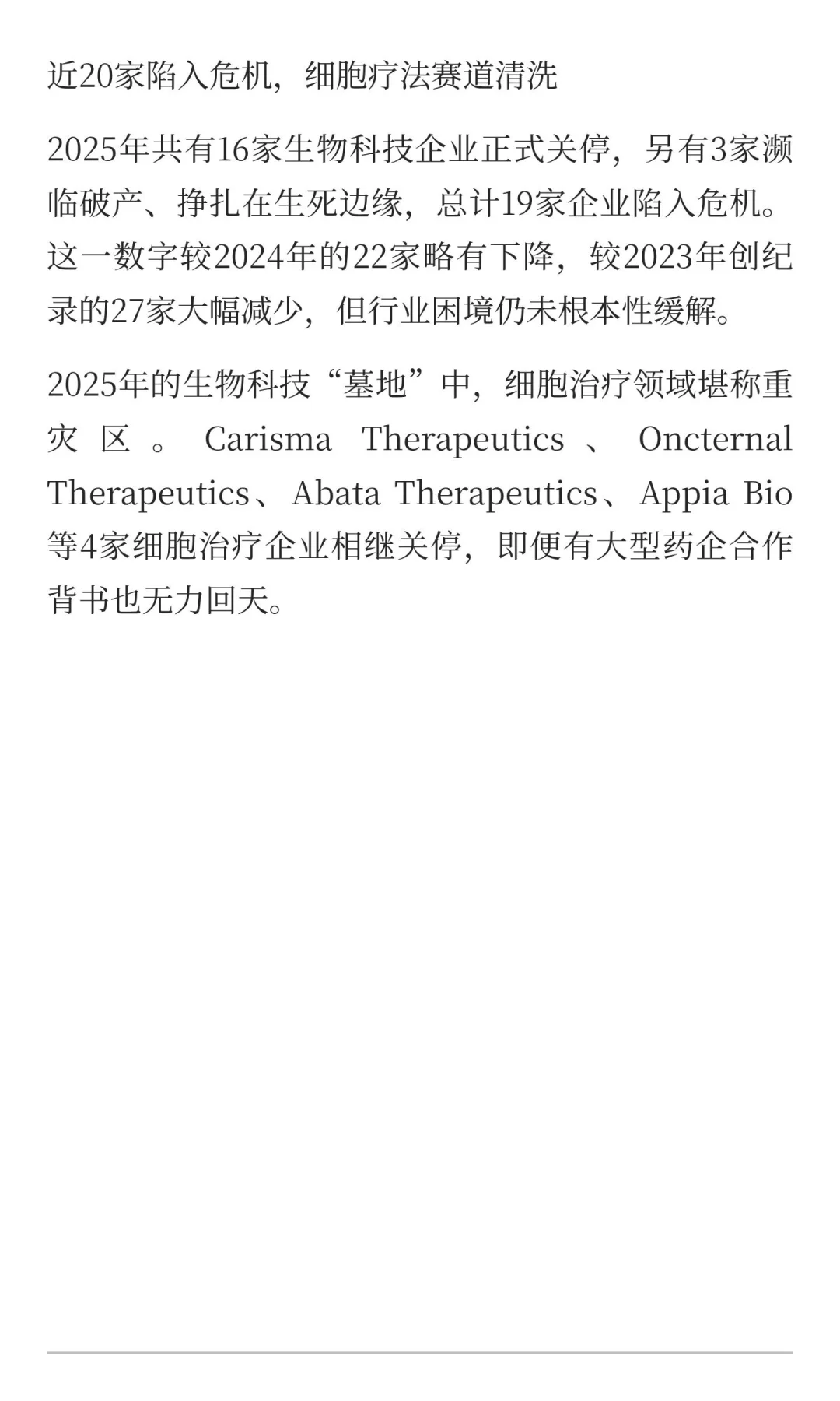 2025 Biotech“死亡名单”：16家倒闭