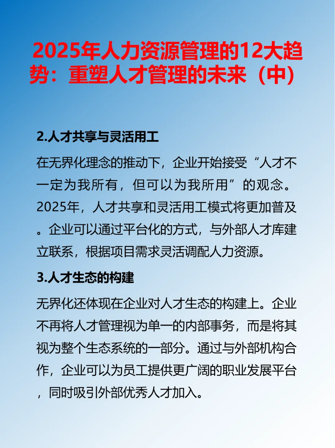 2025年人力资源管理的12大趋势（中）