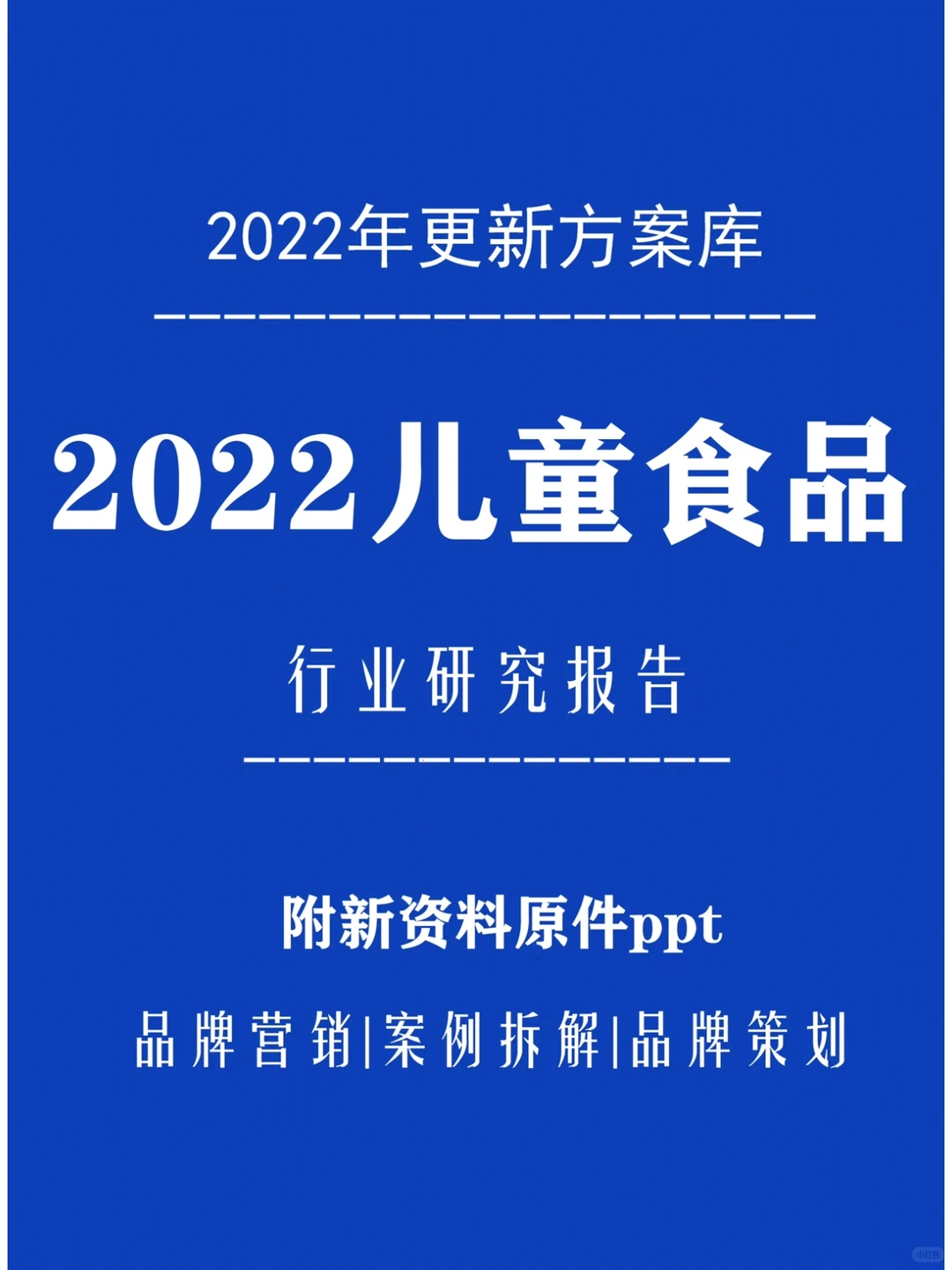 2022儿童食品行业研究报告