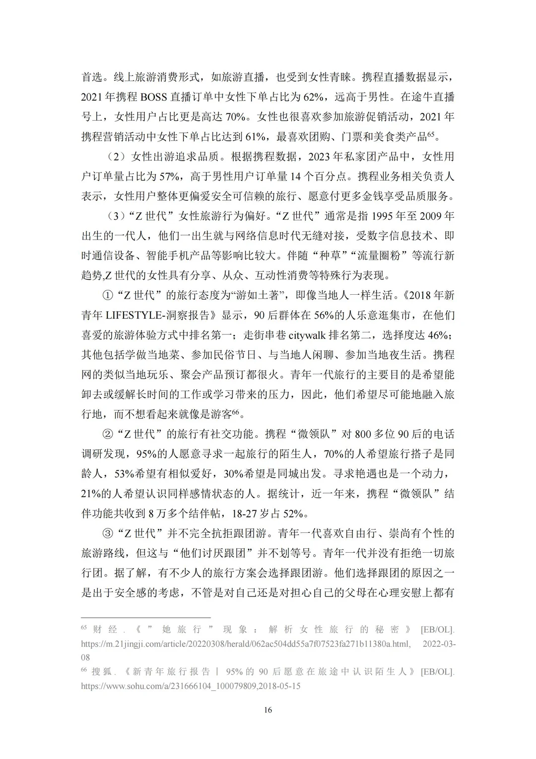 96 页报告 | 新时代女性旅游消费特征研究