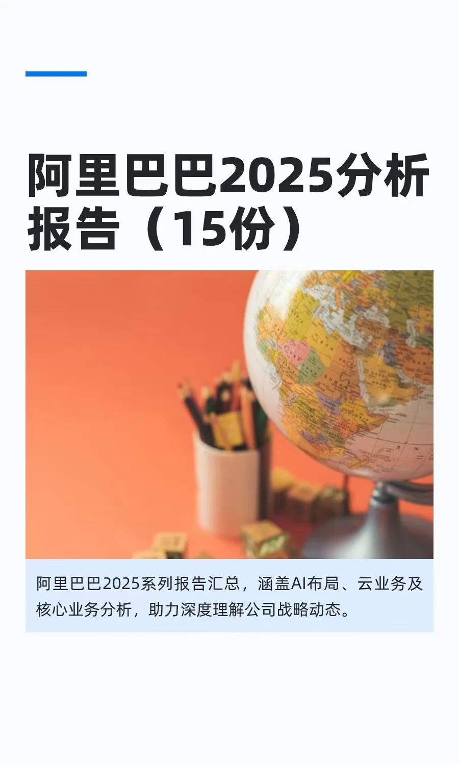 阿里巴巴2025分析报告（15份）