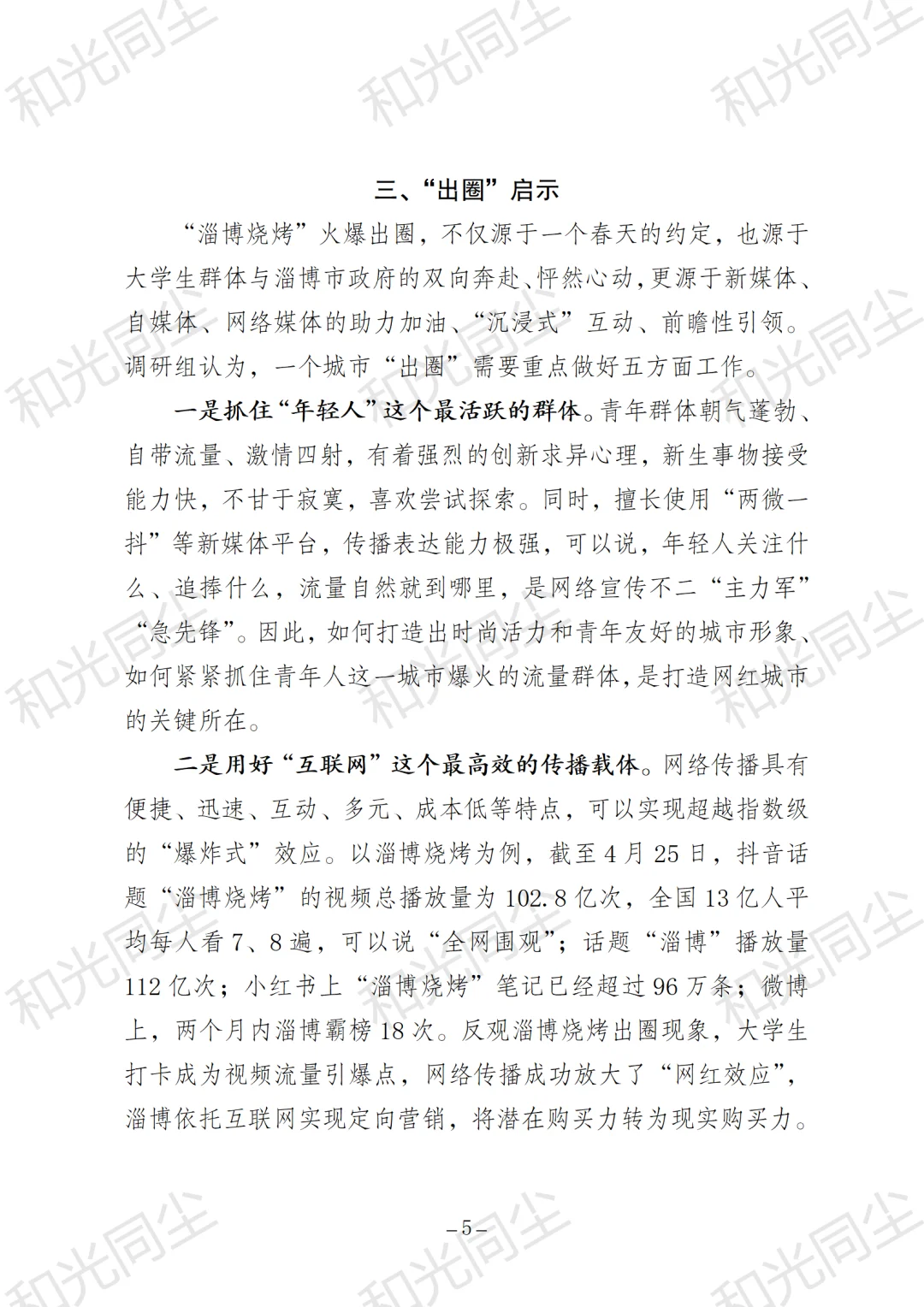 关于淄博烧烤出圈现象的考察报告