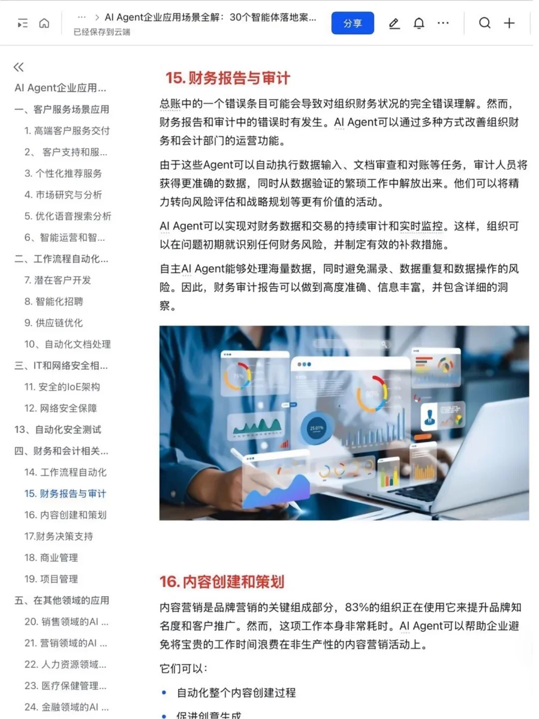 AI Agent赋能企业：30个创新应用案例