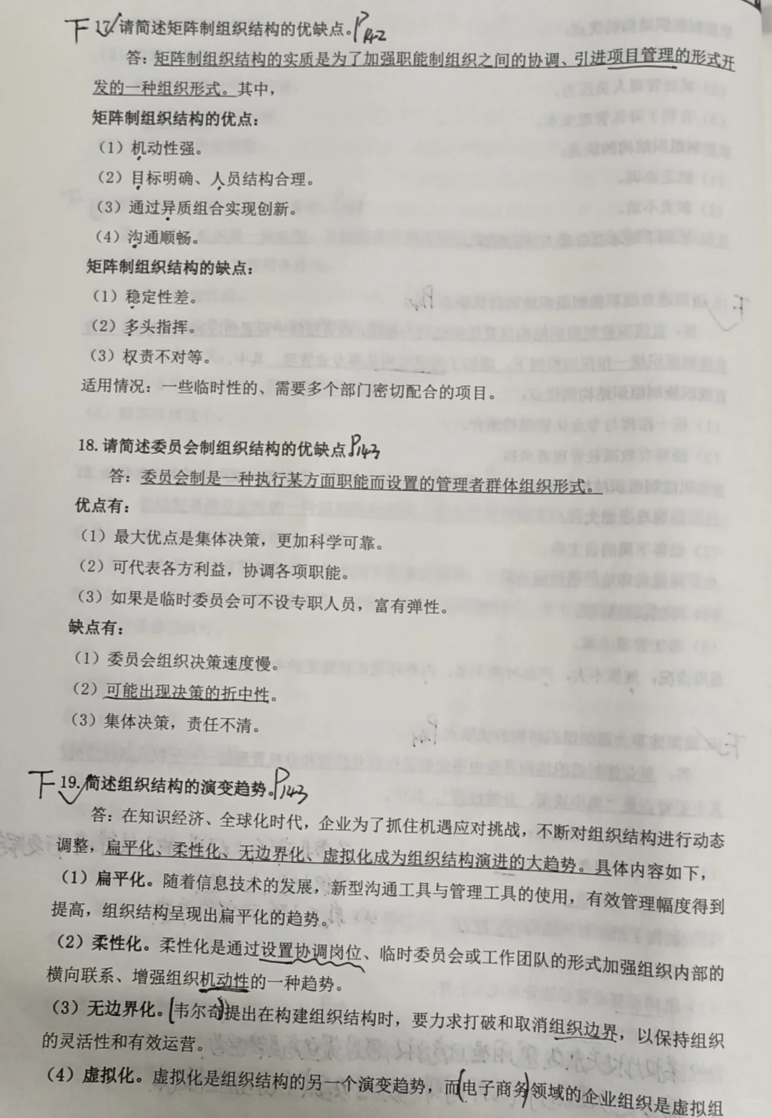 《管理学》必背大题·第六章