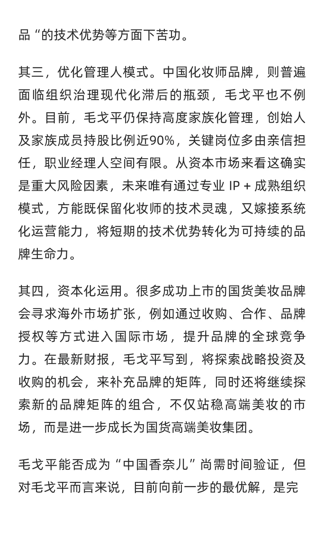 “毛戈平们”，离成为香奈儿还有多远？