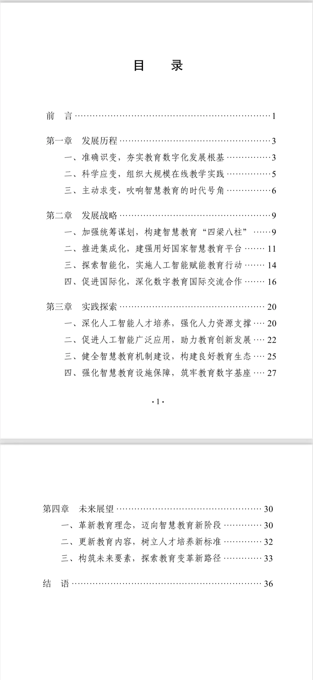 中国智慧教育白皮书发布：数字化转型新阶段