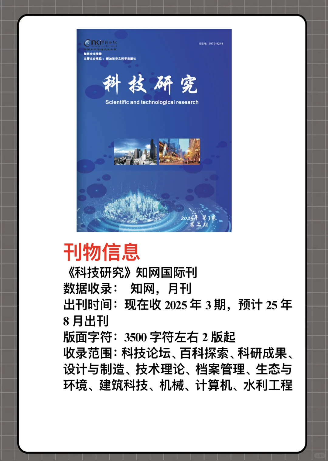 《科技研究》知网国际刊，收科技，工程相关