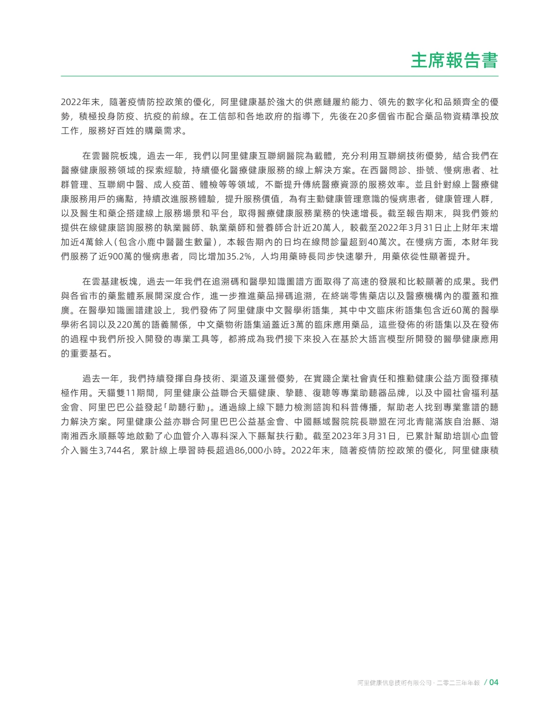 阿里健康-2023财年年度报告