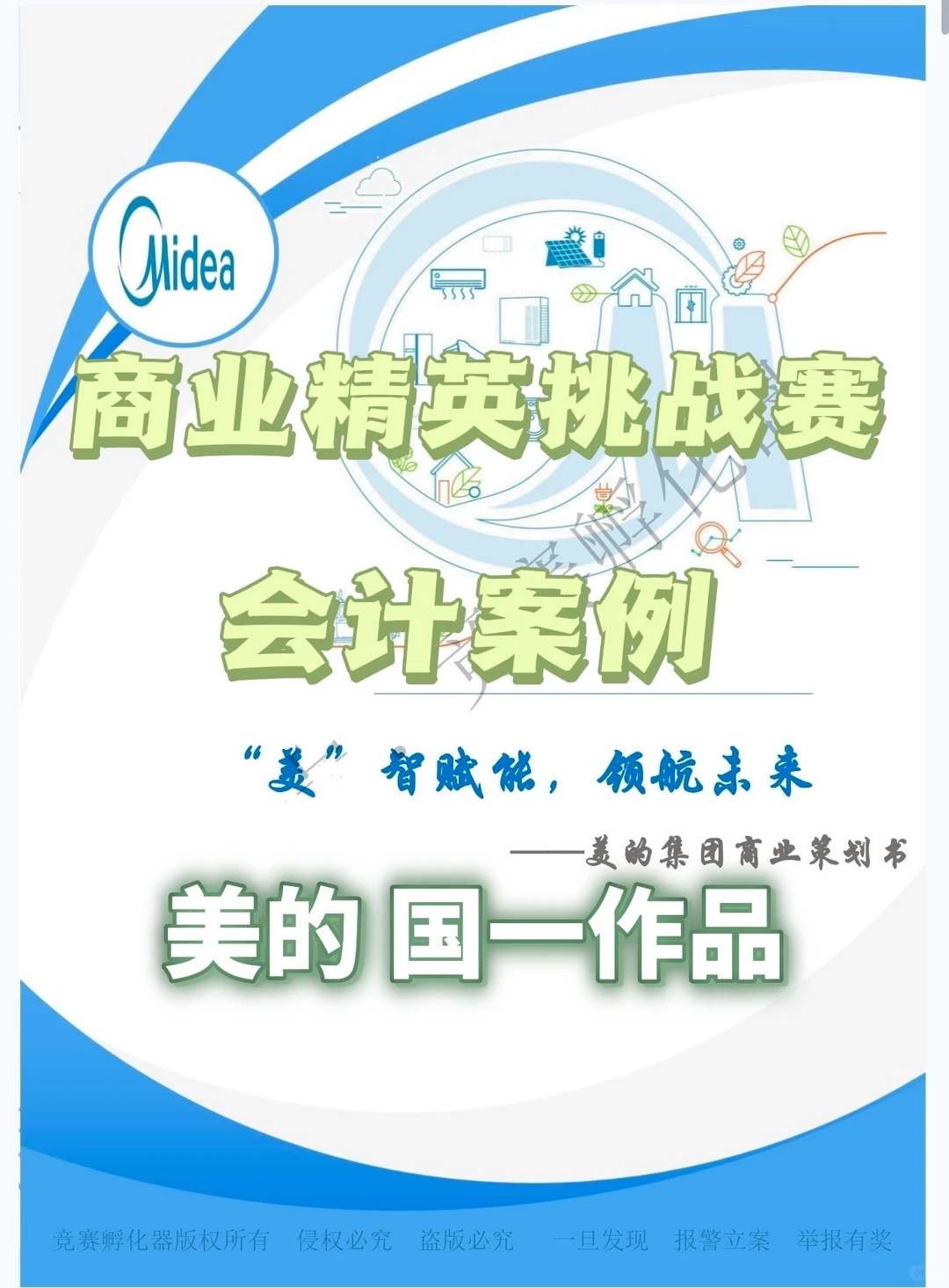 商挑会计案例-美的国一作品