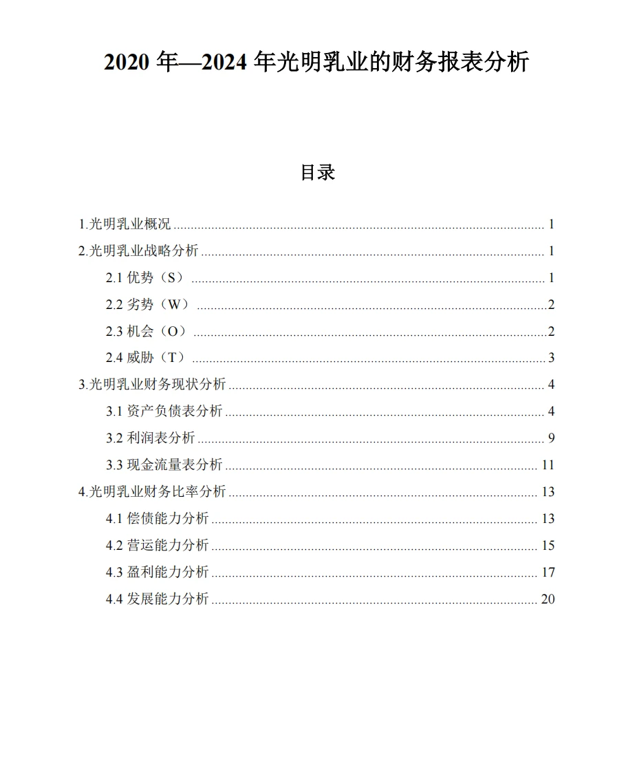 光明乳业财务分析报告