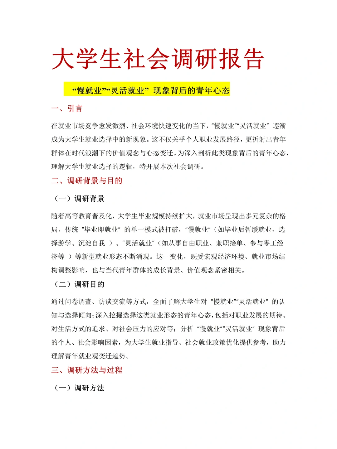 大学生社会调研报告模板分享?