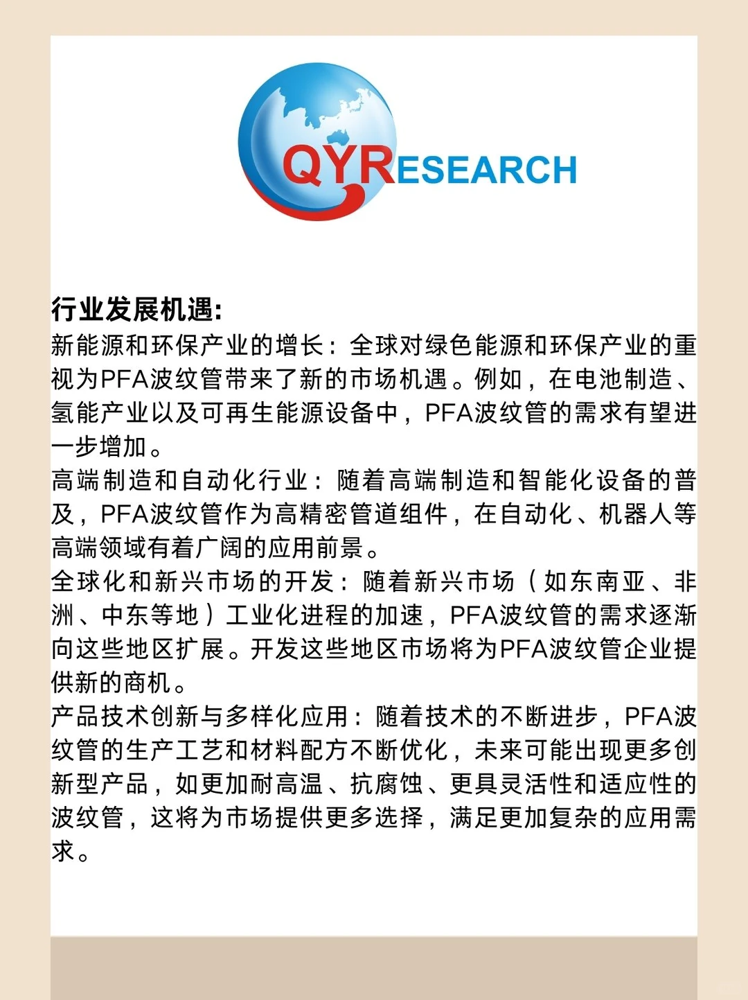 PFA波纹管全球市场研究报告