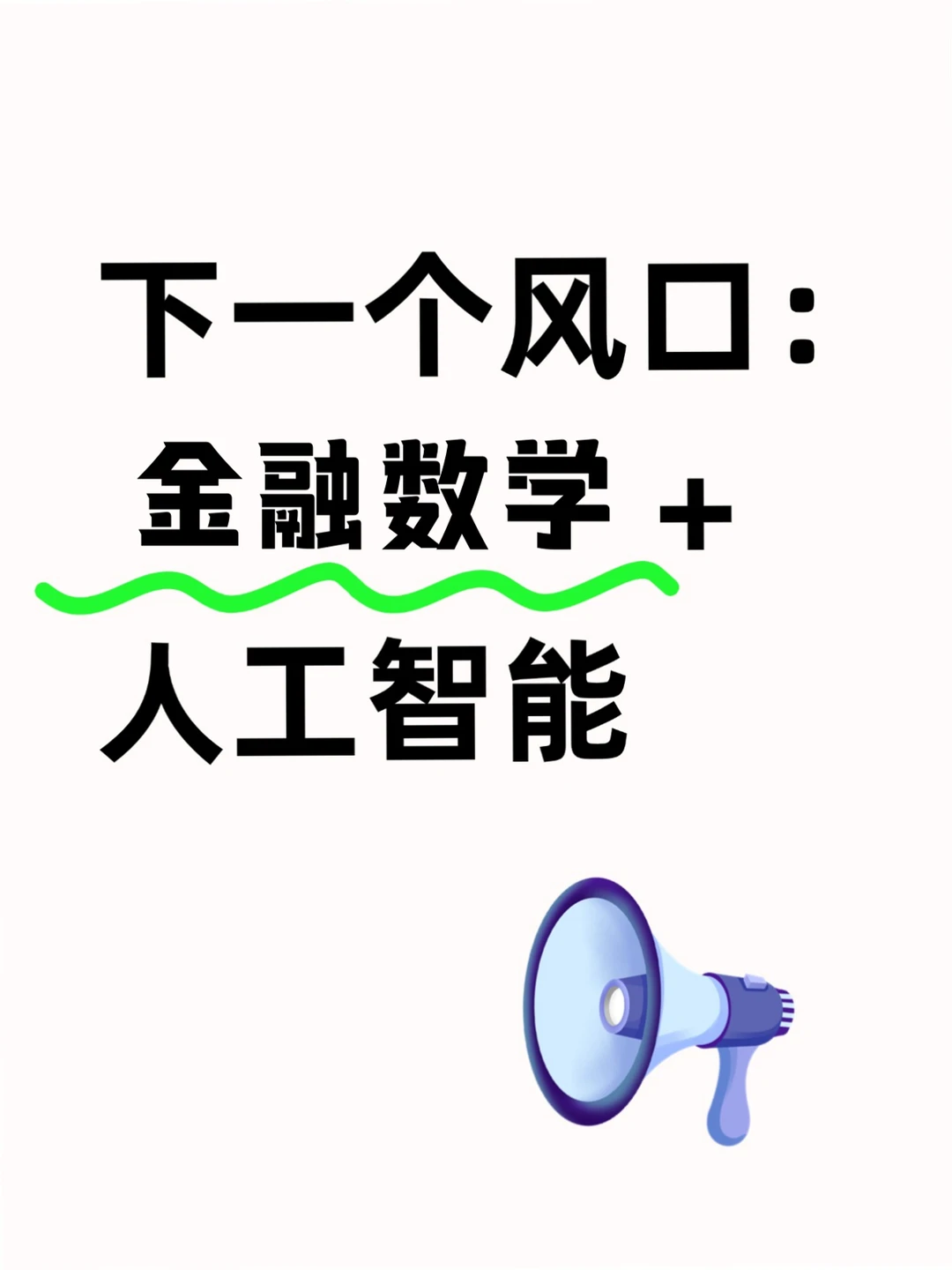 ?学金融数学的宝子一定要刷到啊啊啊！