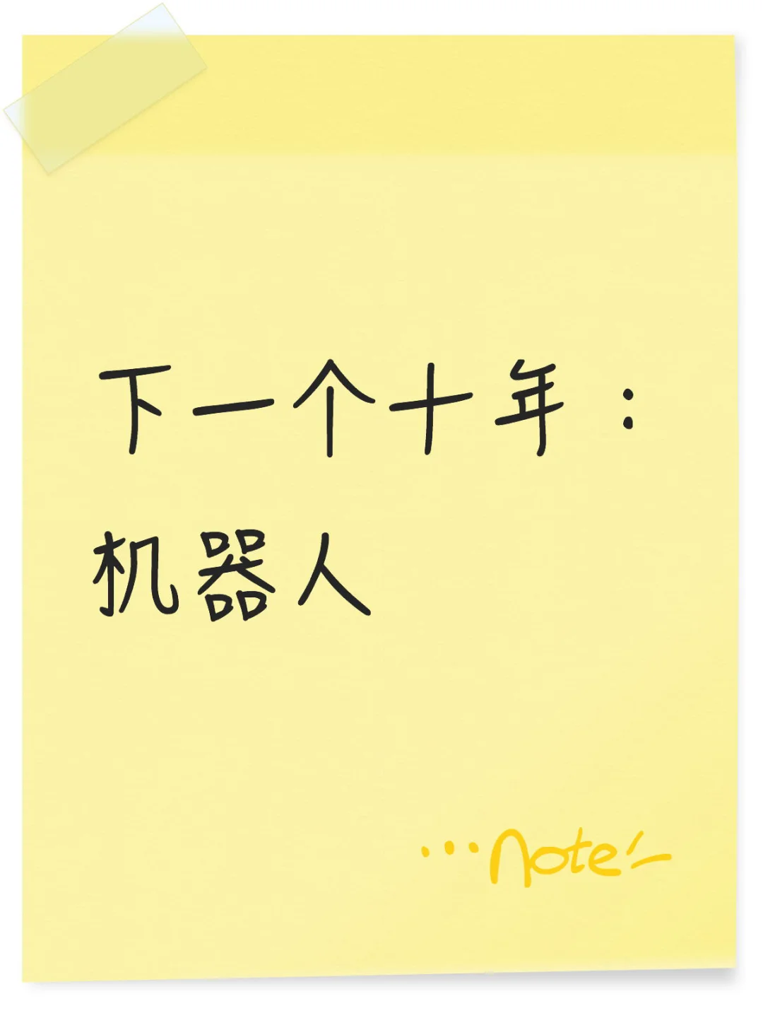 下一个十年：机器人！