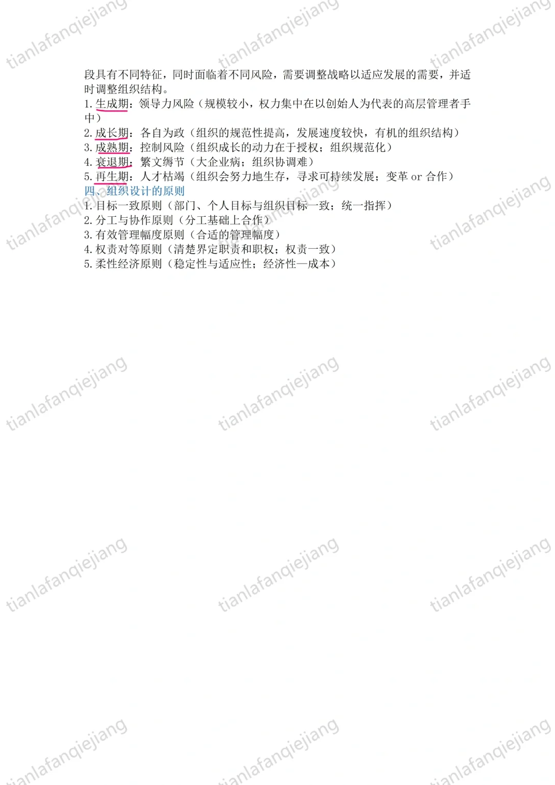 第六章 组织设计